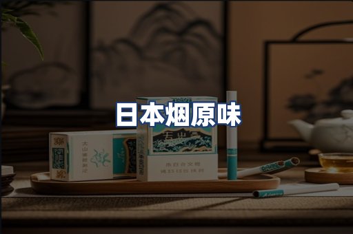 日本烟原味