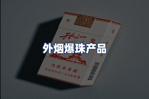外烟爆珠产品
